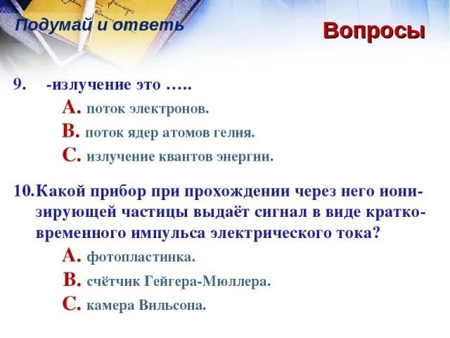 Излучение это поток ядер гелия протонов. Поток ядер атомов гелия. гамма излучение это поток ядер гелия поток. b излучение квантовой энергии поток ядер гелия. поток ядер атомов гелия индекс.