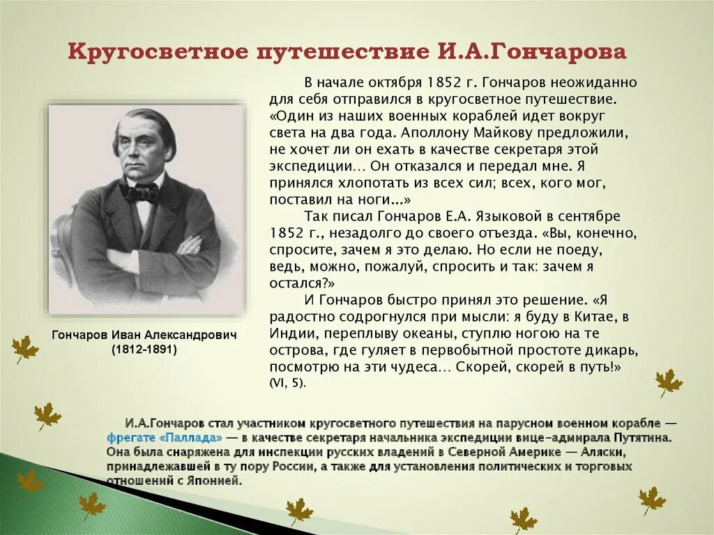 Задачи гончарова. Путешествие Гончарова. Кругосветное путешествие Гончарова презентация. Гончаров в кругосветном путешествии. Кругосветное путешествие Гончарова кратко.