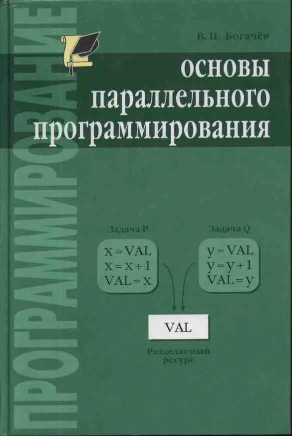 Основы программирования книга. Богачёв, к. ю. основы параллельного программирования. Богачев основы параллельного программирования. Параллельное программирование книга.