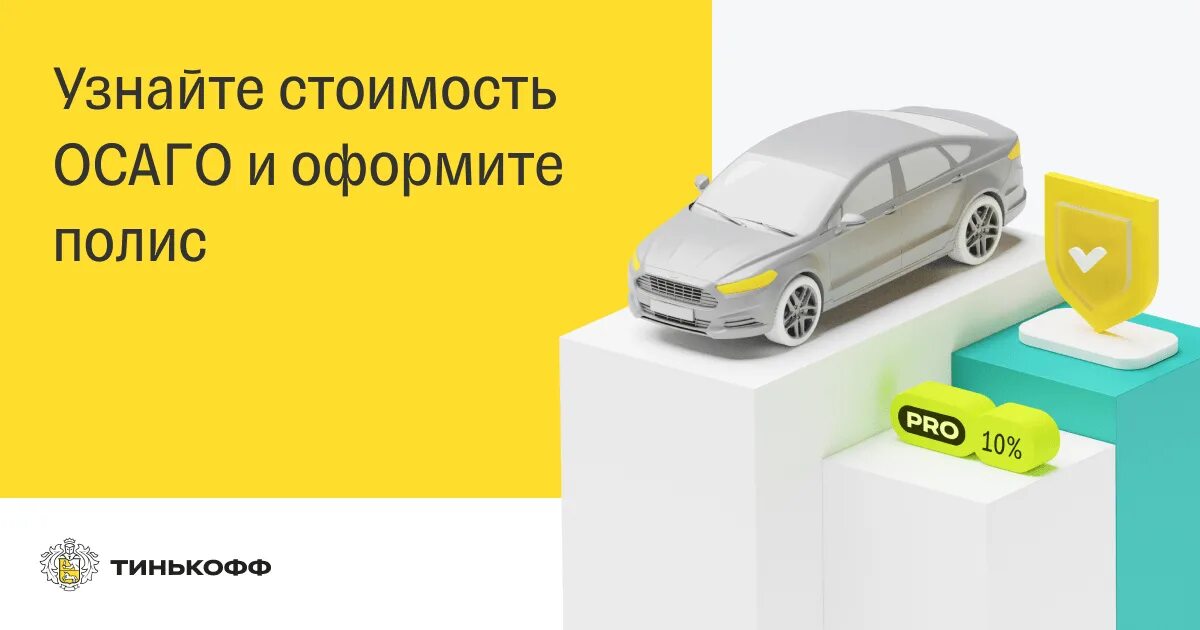 Страховка от тинькофф осаго. Полис осаго тинькофф страхование. Тинькофф страхование оформить. Страховка тинькофф банк. Полис осаго тинькофф.