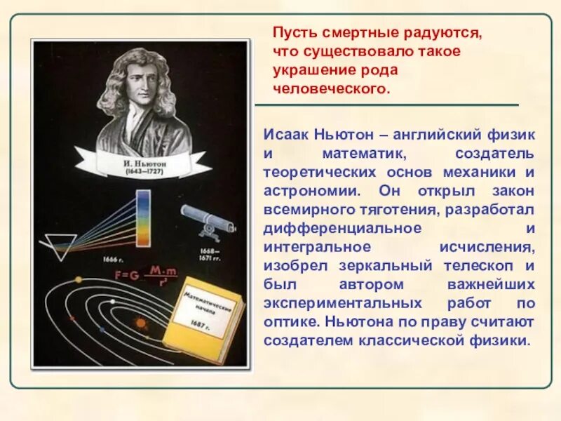 Модель классической физики. Классическая физика Ньютона. Ньютон вклад в астрономию. Ньютон реферат по физике.