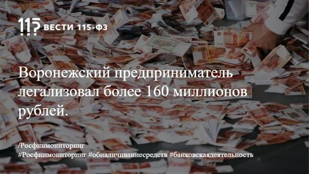 160 миллионов рублей. Миллионы предприниматель. Обнальщики Воронежа.