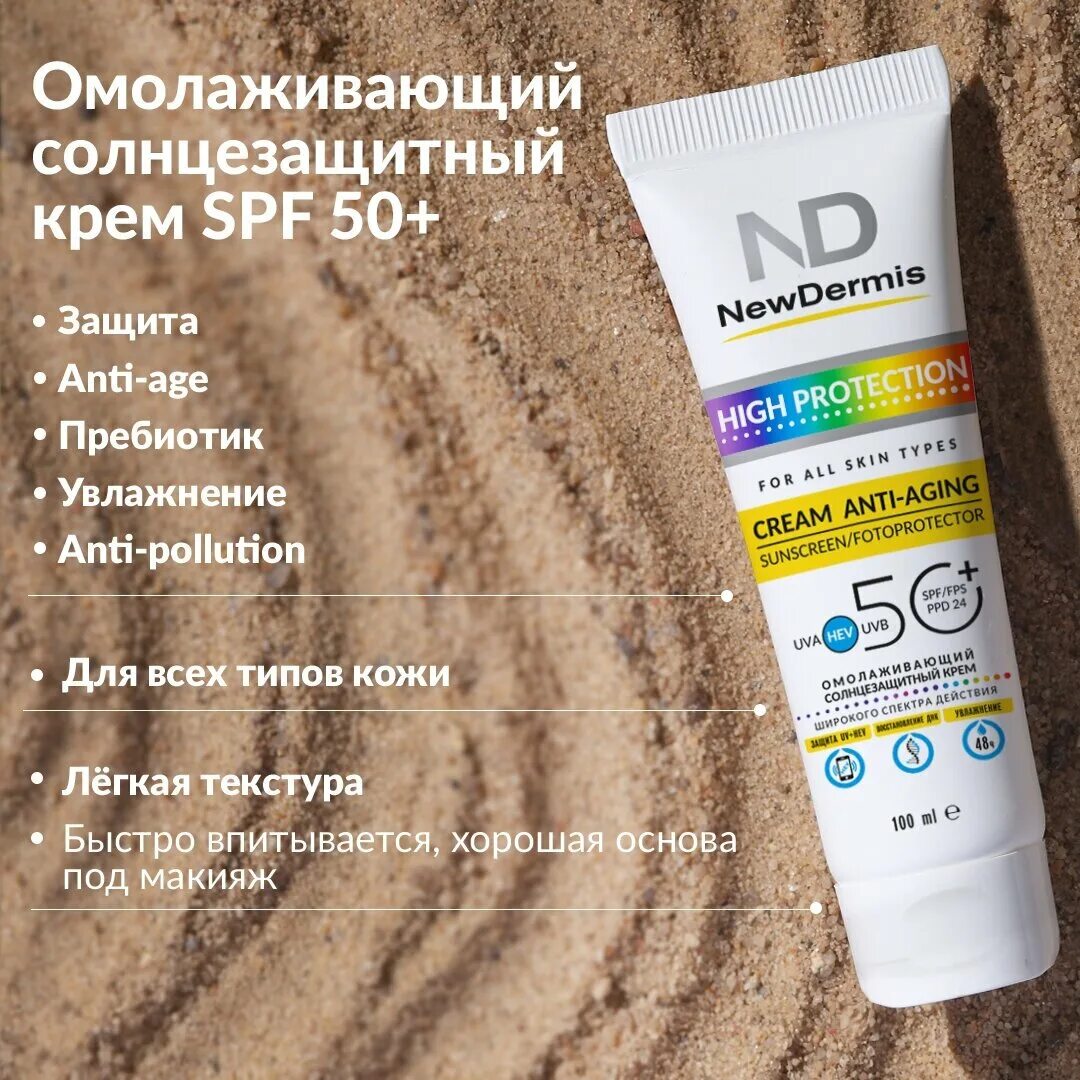 Солнцезащитный крем newdermis. Ньюдермис солнцезащитный крем 50+. Newdermis крем SPF 50+. Нью дермис солнцезащитный крем для лица СПФ 50.