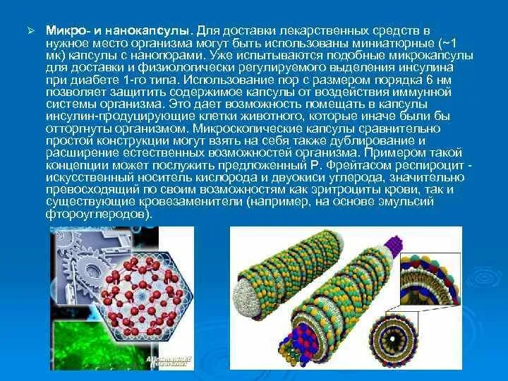 Микрокапсулы и нанокапсулы. Микро и нанокапсулы для доставки лекарственных средств. Технология включения лекарственных веществ в нанокапсулы. Микрокапсулы лекарственные препараты. Развитие микро