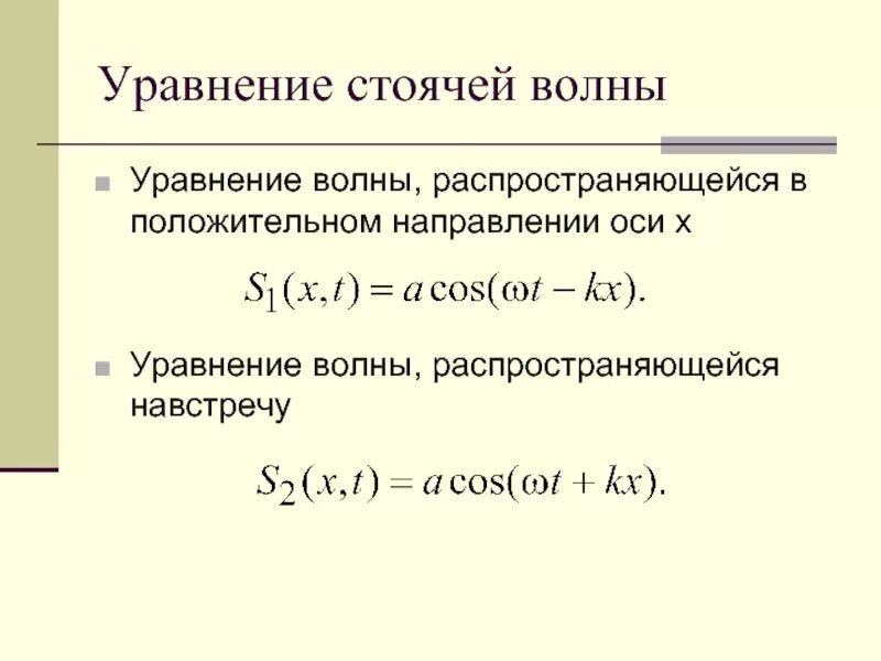 Уравнение одномерной бегущей волны. Механические волны уравнение волны. Уравнение плоской волны формула. Уравнение плоской незатухающей бегущей волны. График плоской бегущей волны.