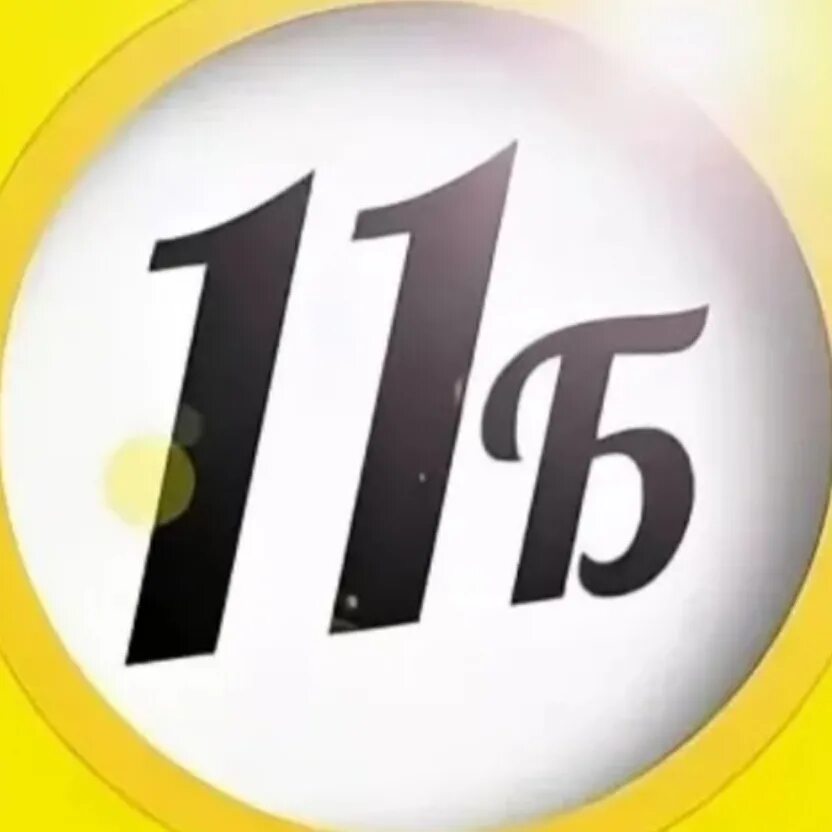 Учебный 11 б. 11 Б класс картинки. Логотип 11 б класса. 11 Б класс надпись. 11б лучший класс.