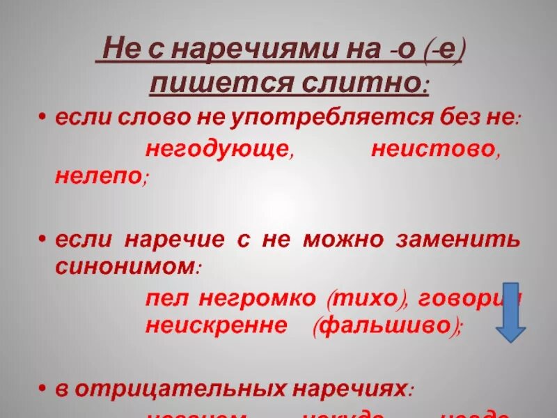 Наречие синонимы. Не с наречиями. Не с наречиями слитно. Не с наречиями пишется слитно. Не с наречиями как пишется.