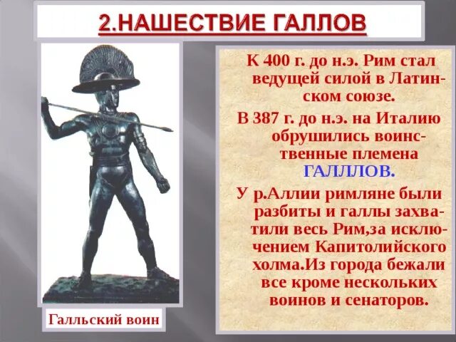 Краткий пересказ параграфа 47 завоевание римом италии. Нашествие галлов кратко. Завоевание Римом Италии. Завоевание Римом Италии возникновение Республики. Галльское Нашествие на Рим.