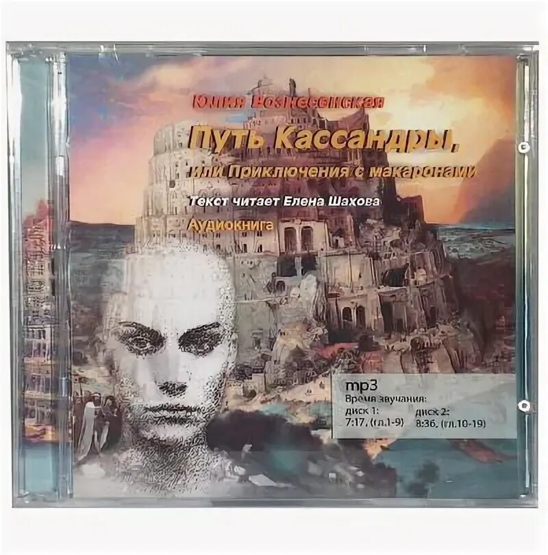 Аудиокниги вознесенской кассандра. Аудиокниги вознесенской кассандра. Аудиокниги вознесенской кассандра. Аудиокниги вознесенской кассандра. Путь кассандры или приключения с макаронами книга.