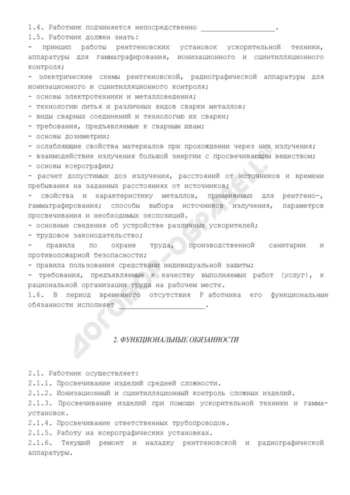 Инструкция врача рентгенолога. Дефектоскопист должностная инструкция. обязанности дефектоскописта. должностная инструкция дефектоскописта неразрушающего контроля. должностная инструкция по охране труда для дефектоскописта.