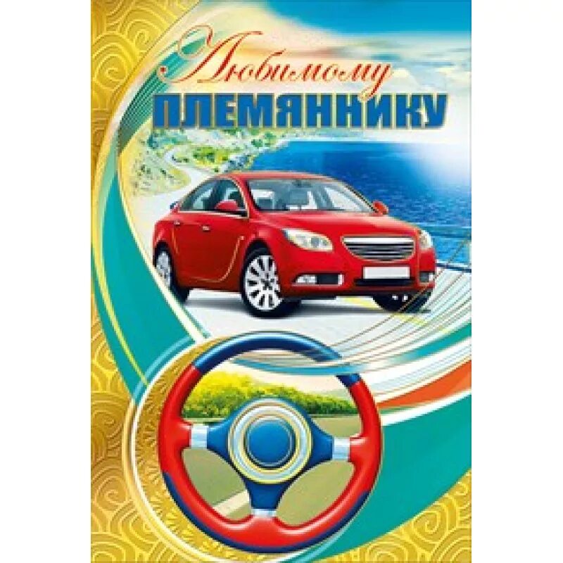 Картинки любимый племянник. С днём рождения племяннику. Открытка любимому племяннику. Поздравлениеплнмяннику. С днём рождения любимый племянник.