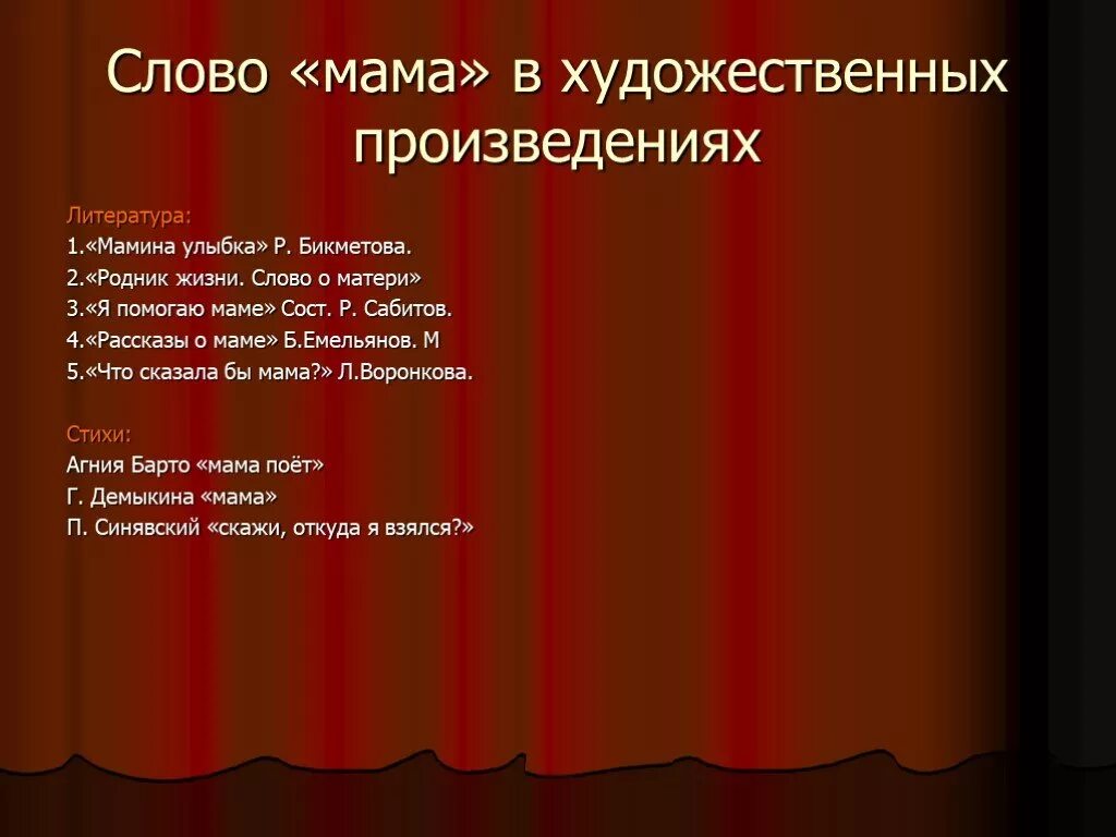 Литературные произведения о матери. Название произведений о маме. Литературные произведения про маму. Музыкальные произведения о маме.