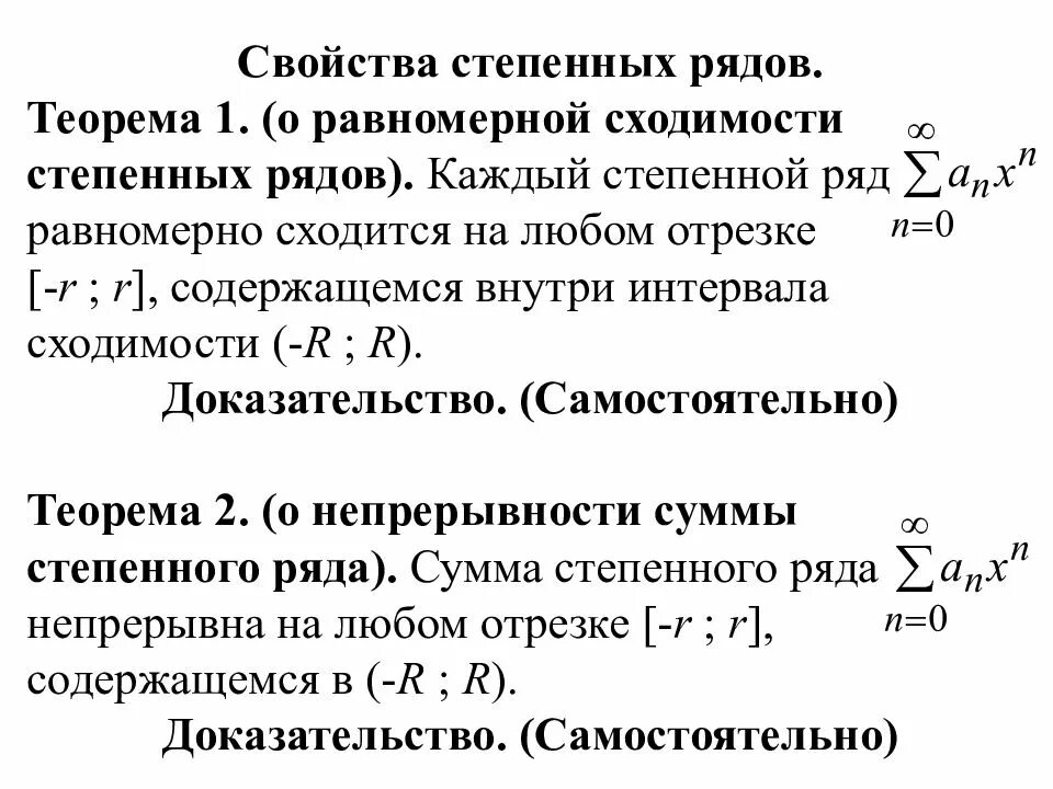 Теорема о сходимости степенного ряда. Свойства сходящихся степенных рядов. Свойства сходимости степенных рядов. Свойства равномерной сходимости.