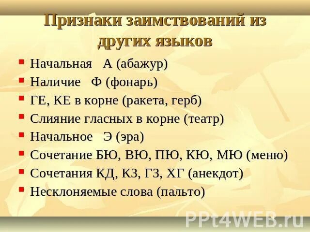 Школа заимствованное слово. Признаки заимствования. Заимствованные слова признаки. Признаки заимствования слов. Признаки заимствованных слов в русском языке 6 класс.