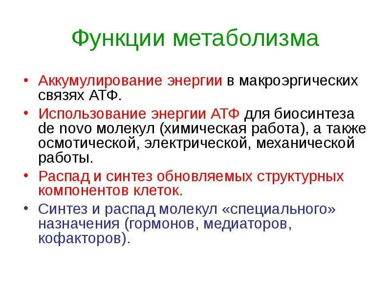 Атф аккумулирует энергию. Функции метаболизма. Энергия макроэргических связей АТФ. Основные функции метаболизма. Функции энергетического обмена.