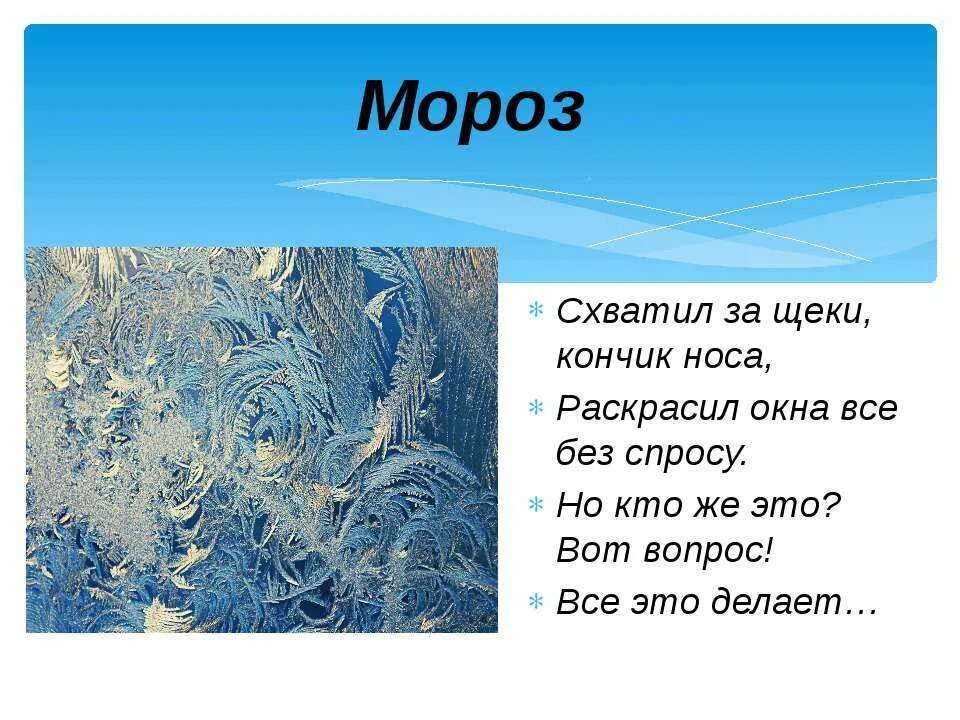 Текст первый мороз. Загадки про Мороз. Загадка Морзе. Загадки о ветре морозе и грозе. Загадка с ответом Мороз.