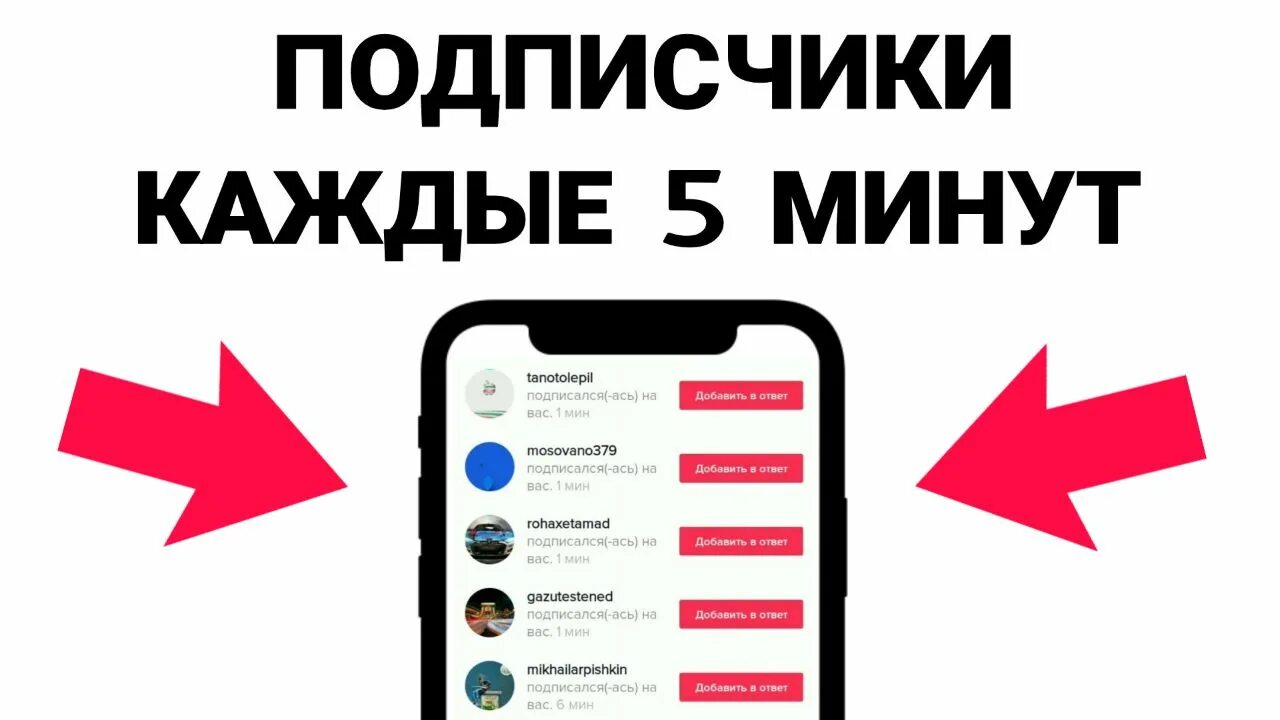 Накрутка подписчиков в тик ток. Как накрутить подписчиков в тик ток. Приложение для накрутки подписчиков в тик ток. Накрутка лайков в тик ток. Накрутка подписчиков в тг без регистрации