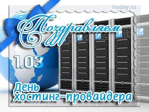 Хостинг провайдер. День хостинг-провайдера открытка. День хостинг провайдера