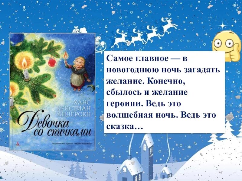Новогодняя ночь загадай. Загадываем желание в рождественскую ночь. Загадать желание в новогоднюю ночь. Рождественская ночь загадать желание. В рождественскую ночь желания сбываются.