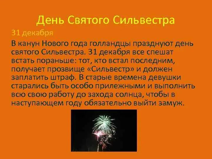 Почему 31 декабря. День Святого Сильвестра. День Святого Сильвестра во Франции. Праздник Святого Сильвестра Германия.