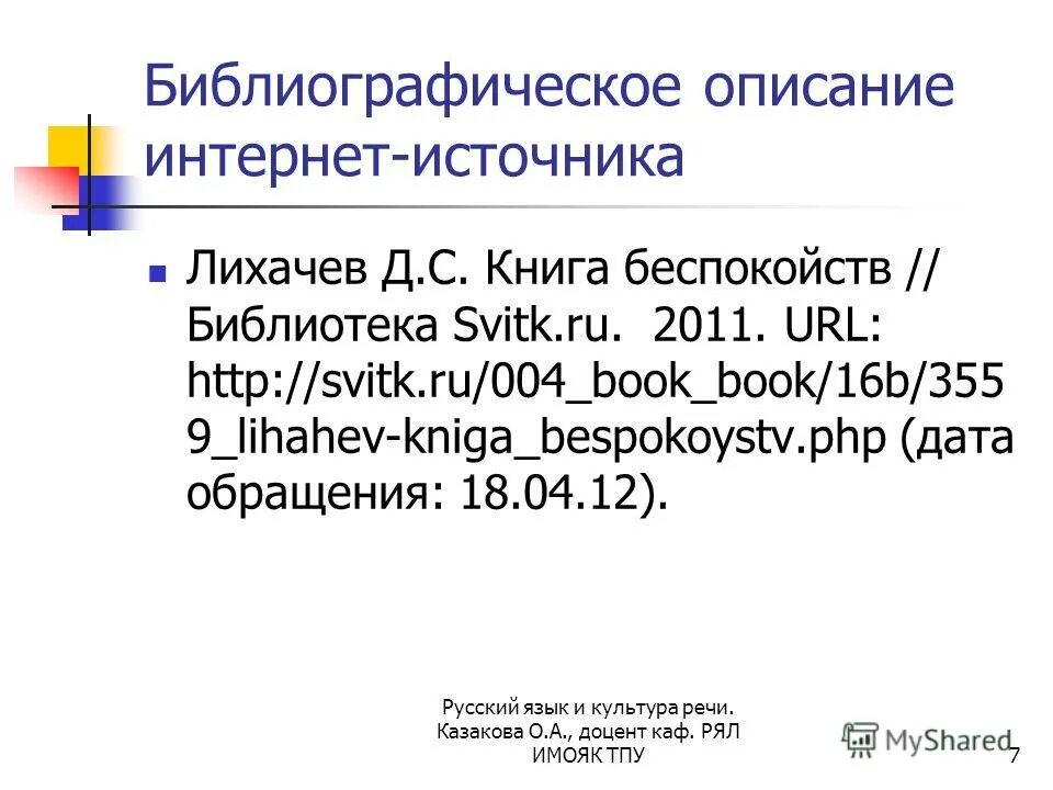 Библиографическое описание ссылки. Библиографическое описание. Библиографическое описание интернет источника. Библиографическое описание источника. Описание интернет источника.