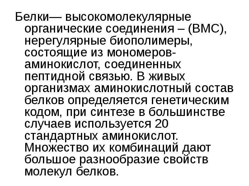 Белки высокомолекулярные органические соединения. Белки высокомолекулярные органические соединения состоящие. Нерегулярные биополимеры. Белки как нерегулярные биополимеры.