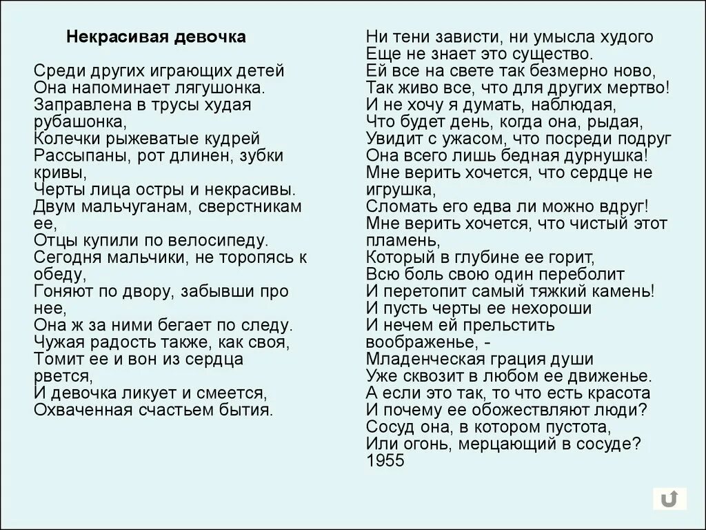 Стихотворение некрасивая девочка. Некрасивая девочка Заболоцкий. Стихотворение некрасивая девочка н.а Заболоцкого. Стих некрасивая девчонка. Основная мысль стихотворения некрасивая девочка