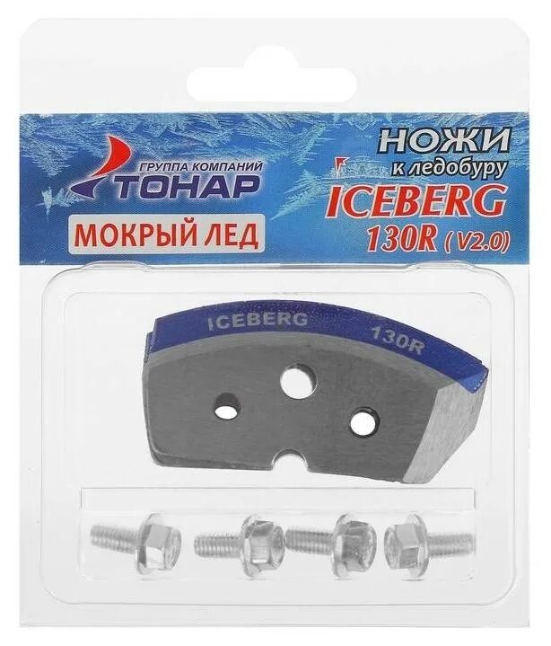 Ножи тонар 130 правое вращение. Ножи для ледобура Iceberg-130r. Тонар Айсберг 130 правое ножи. Ножи к ледобуру Iceberg-130 (r) для v2.0. Ножи к ледобуру Iceberg-130r v2.0/v3.0 правое вращение.