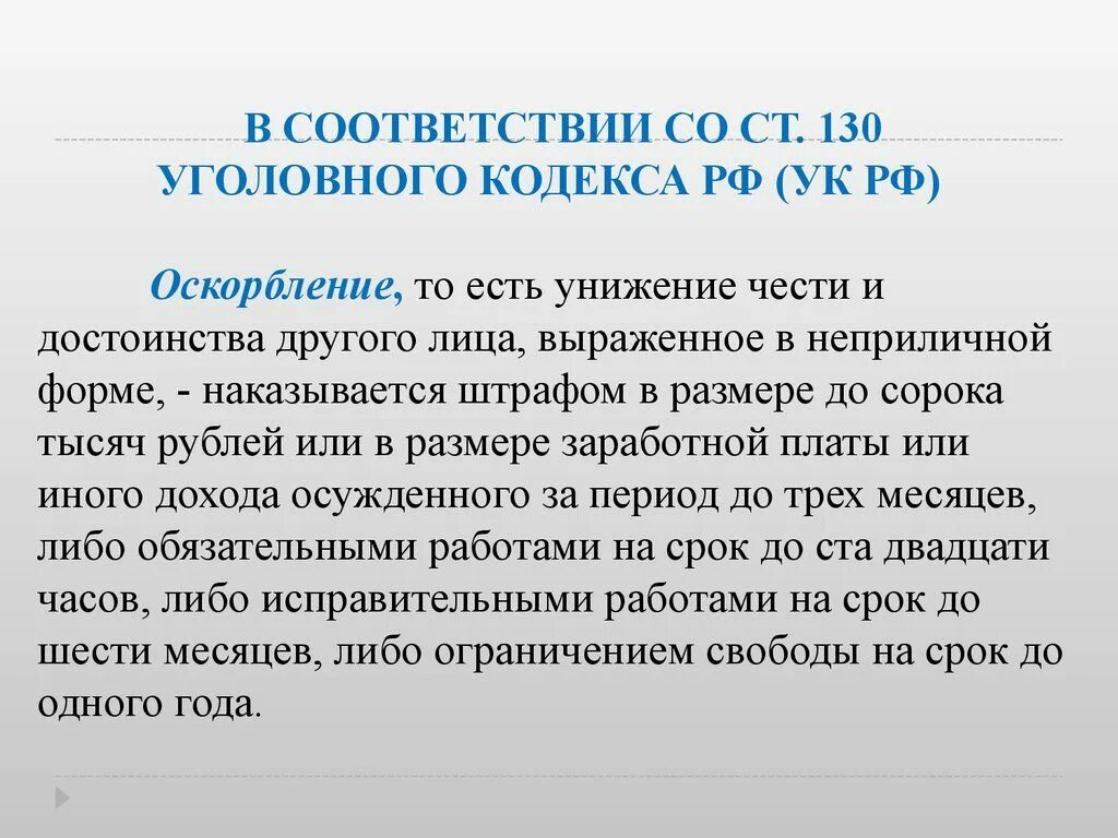 Угроза закон рф. Статья за оскорбление. Статья за оскорбление личности. Какая статья за оскорбление личности человека. Оскорбление личности стат.