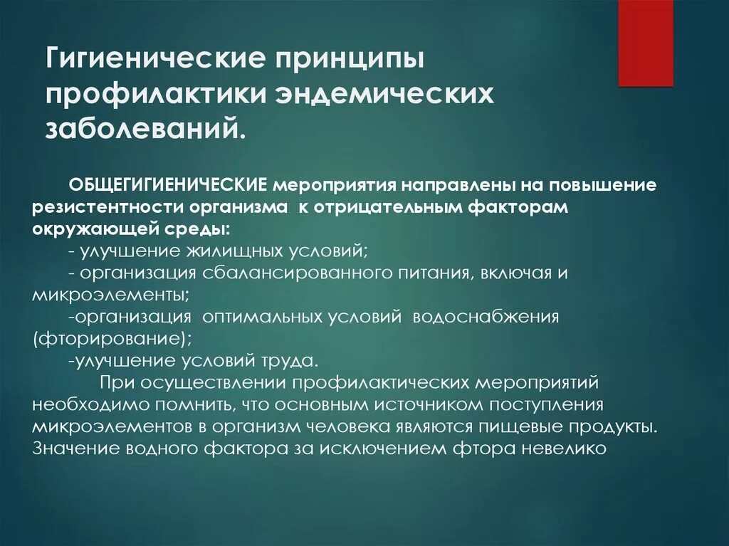 Эндемические заболевания воды. Профилактика эндемических заболеваний. Гигиенические принципы профилактики эндемических заболеваний. Мероприятия по профилактике эндемических заболеваний. Профилактически емеры жндемических заболеваний.