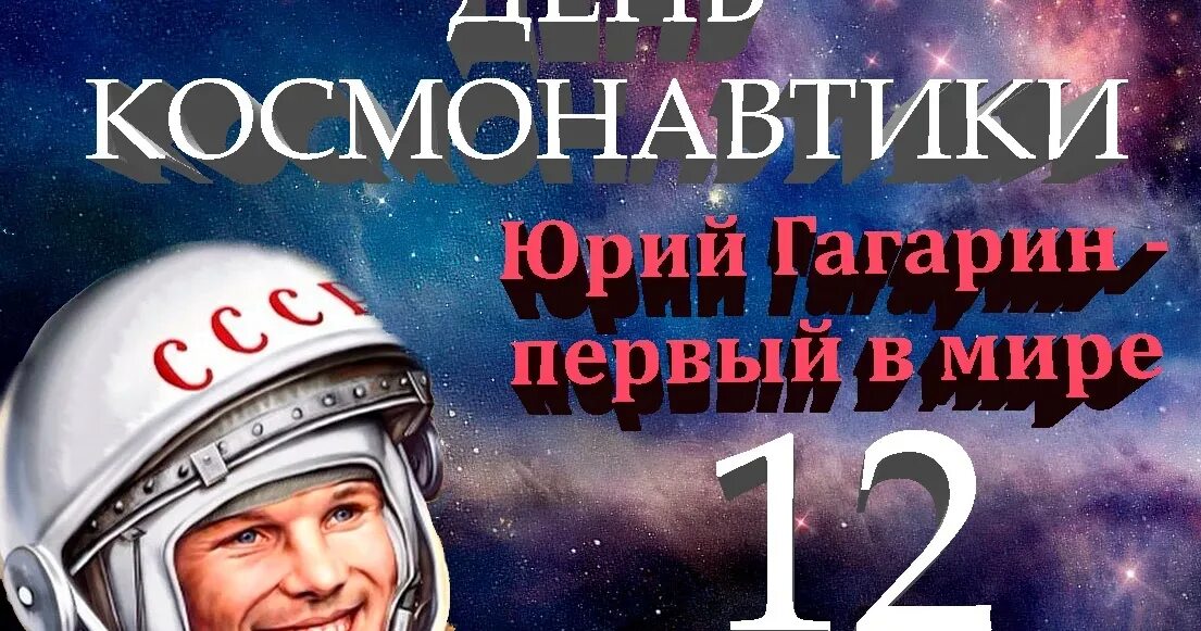 12 апреля в россии отмечается день космонавтики. День космонавтики. 12 Апреля. Всемирный день авиации и космонавтики. 12 Апреля Всемирный день авиации и космонавтики.