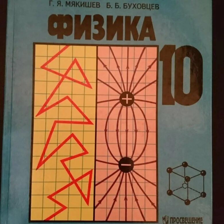 Буховцев б м. Физика 10 кл Мякишев Буховцев. Школьные учебники по физике. Старые книги по физике. Старые учебники по физике.