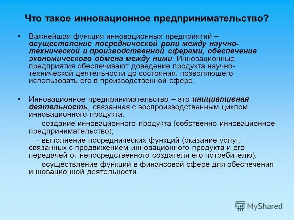 Укажите функции предпринимательства. Роль инноваций в предпринимательской деятельности. Инновационная функция предпринимательства. Инновационное предпринимательство примеры. Основные формы инновационного предпринимательства.