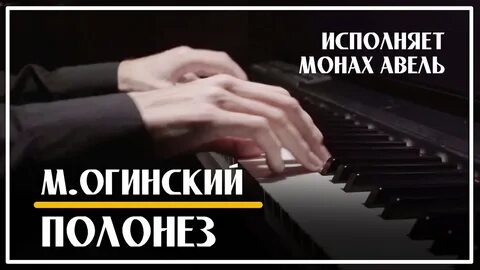 Полонез огинского прощание с родиной