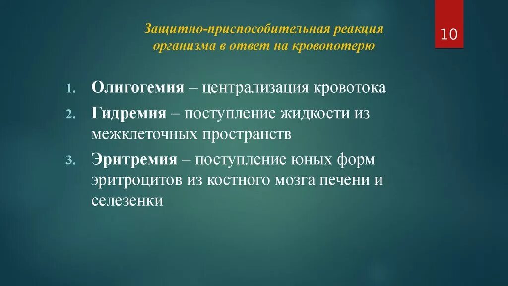 Защитно приспособительные реакции. Защитные приспособительные реакции организма. Защитно приспособительные реакции при кровопотере. Защитно-приспособительные реакции при повреждении. Адаптивная реакция организма