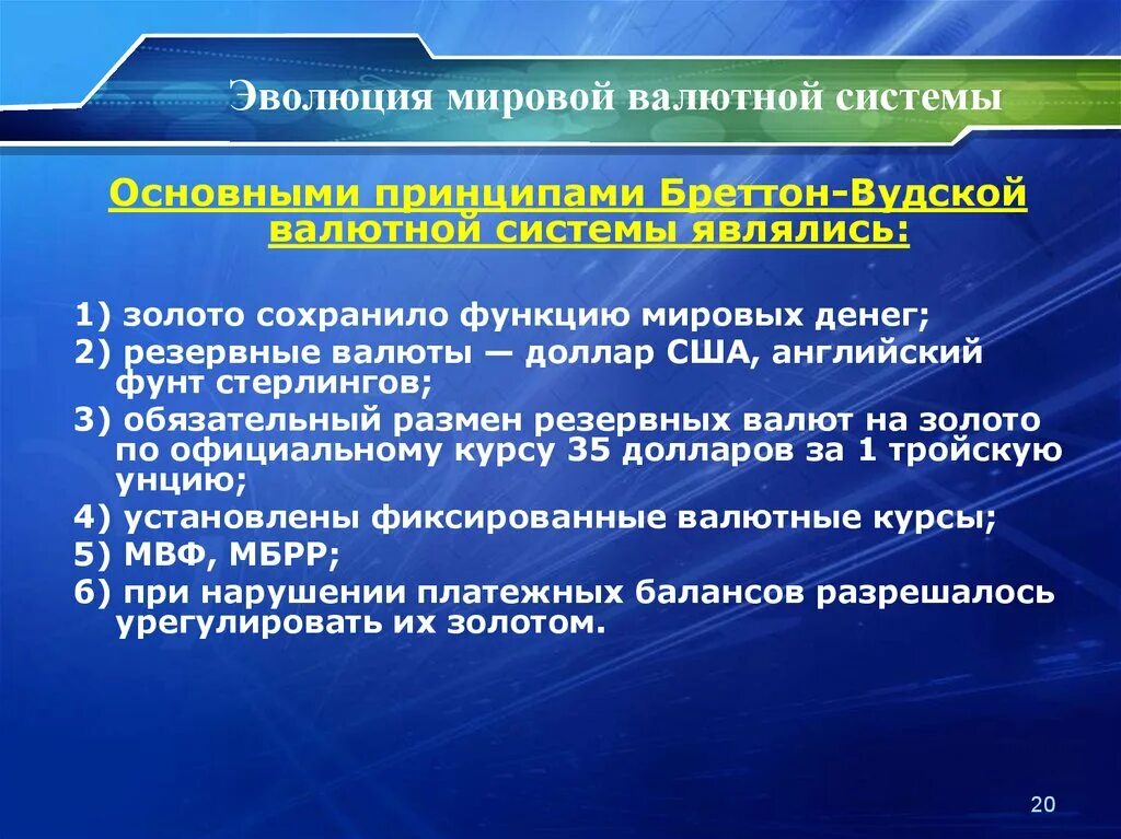 Валютные системы валютная политика. Эволюция мировой валютной системы. Международная валютная система. Мировая валютная система. Мировая валютная система задачи.