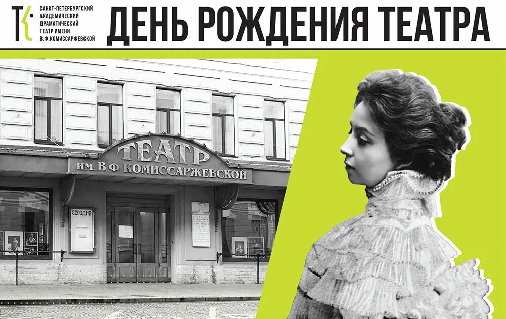 День театра петербург. Театра имени Комиссаржевской 1942. Театр имени Комиссаржевской блокадного Ленинграда. Театр Ленинград имени Комиссаржевской блокада. Театр им. в.ф. Комиссаржевской в блокаду.