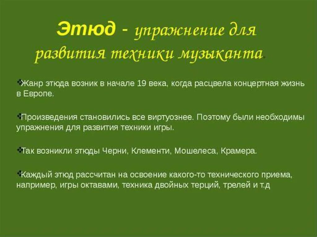 Этапы исторической эволюции жанра прелюдии по порядку. Этюд это в Музыке определение. Что такое Этюд в Музыке кратко. Что такое эдютв Музыке. Определение Этюд по Музыке.