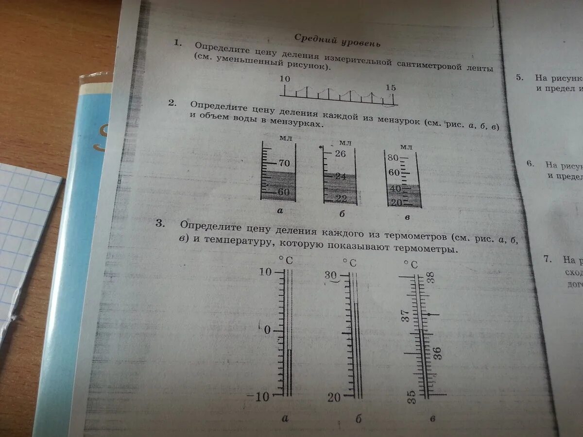 Цена деления 7 класс физика ответы. Определите цену деления каждой из мензурок. Определите цену деления сантиметровой линейки. Определите цену деления измерительной сантиметровой ленты. Определите цену деления каждой мензурки и объем воды в мензурках.