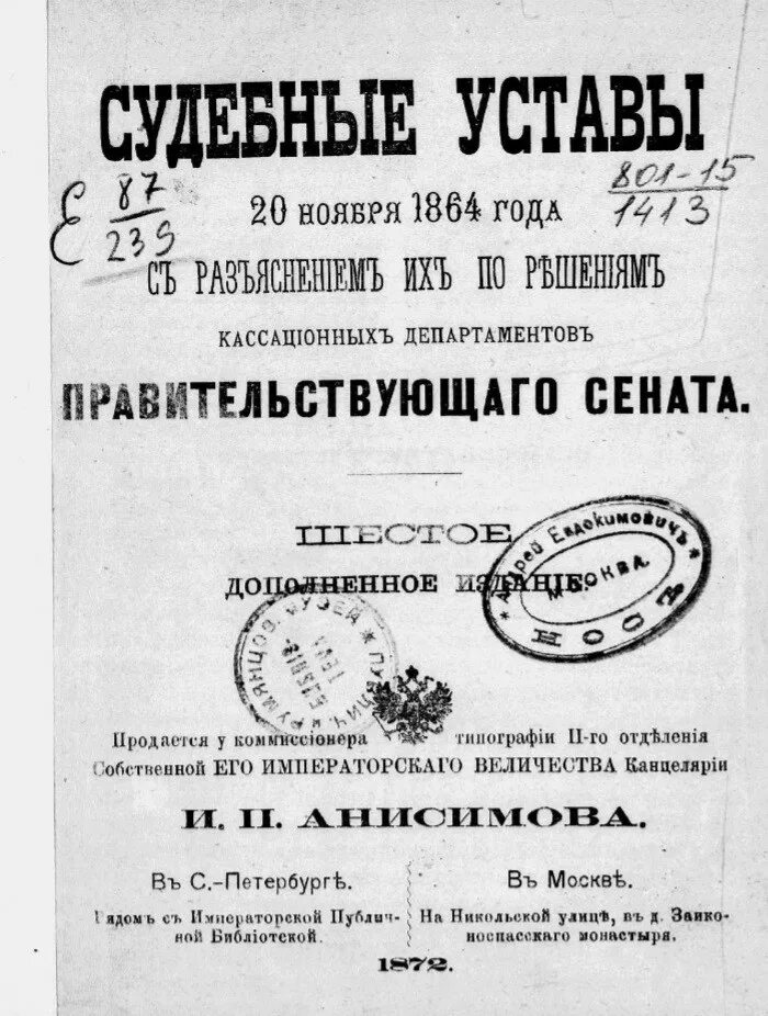 Судебные уставы 1864. Устав 1864. Судебные уставы 20 ноября 1864. Устав 1864 г.