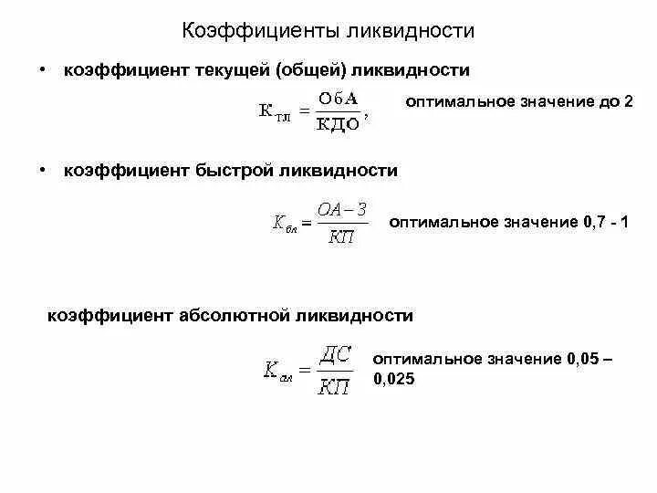 Коэффициент быстрой ликвидности формула по строкам. Рассчитать общий показатель ликвидности. Общий показатель ликвидности формула. Общая ликвидность формула. Коэффициент общей ликвидности по балансу.