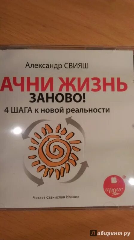 Свияш а. "Начни жизнь заново!". Начни жизнь заново книга. Книга начать жизнь заново.