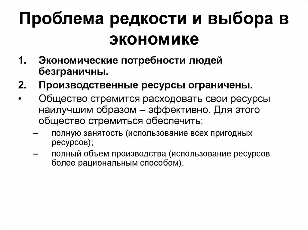 Проблемы общества с ограниченной. Редкость и проблема экономического выбора. Проблема редкости. Проблема редкости ресурсов. Проблема редкости в экономике.