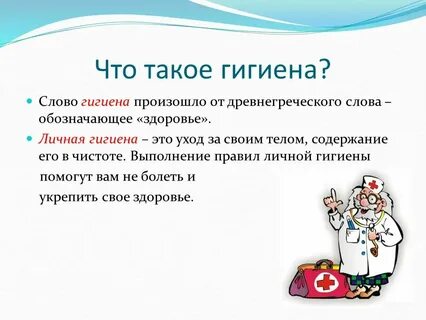 Определение и понятие гигиена