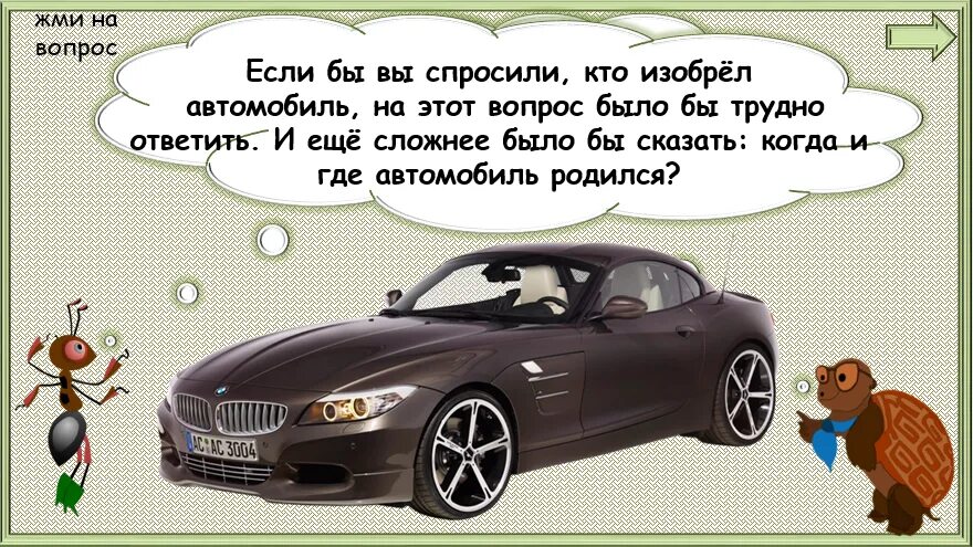 Зачем нужны автомобили презентация 1