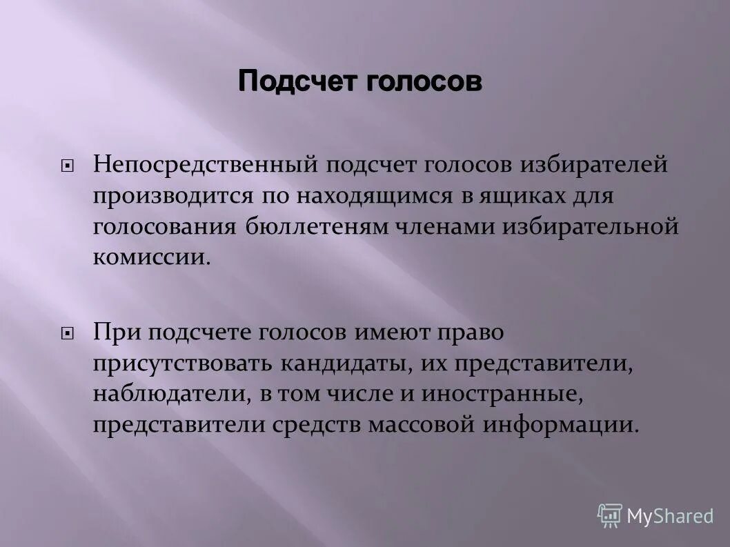 В праве ли. При подсчете голосов вправе присутствовать. Непосредственный подсчет голосов избирателей производится. При проведении подсчета голосов избирателей вправе присутствовать:. Кто может присутствовать при подсчете голосов.