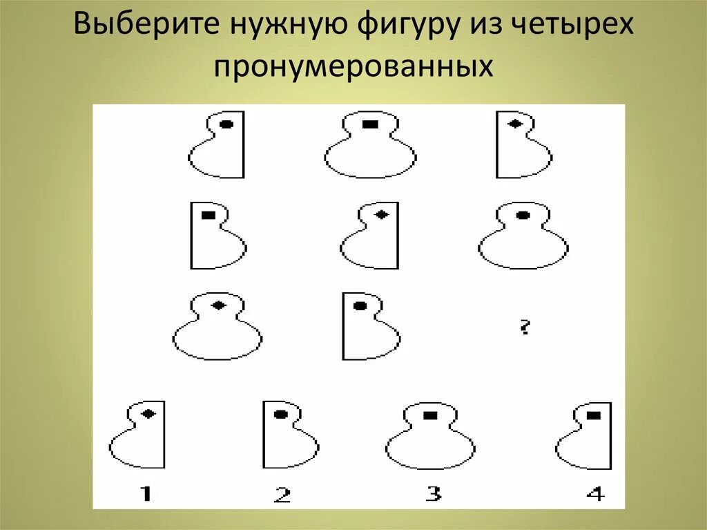 Выберерите нужную фигруу. Выберите нужную фигуру из 4 пронумерованных. Выбрать нужную фигуру из пронумерованных. Выбери нужную фигуру из четырех пронумерованных. Подбери нужную фигуру