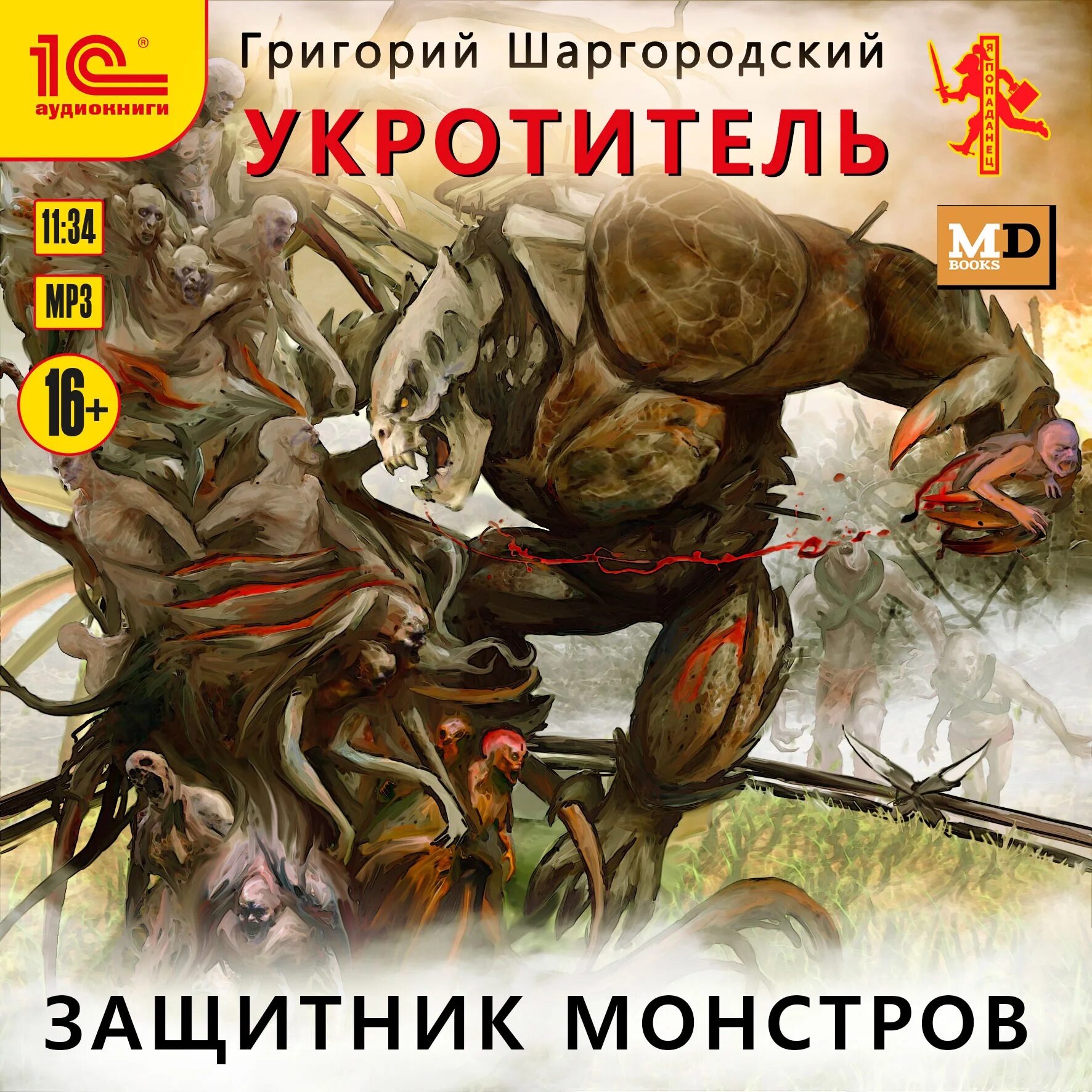 Укротитель миров слушать. Укротитель защитник монстров. Шаргородский защитник монстров.