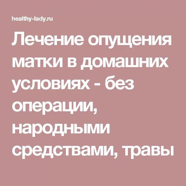 Как лечить пролапс