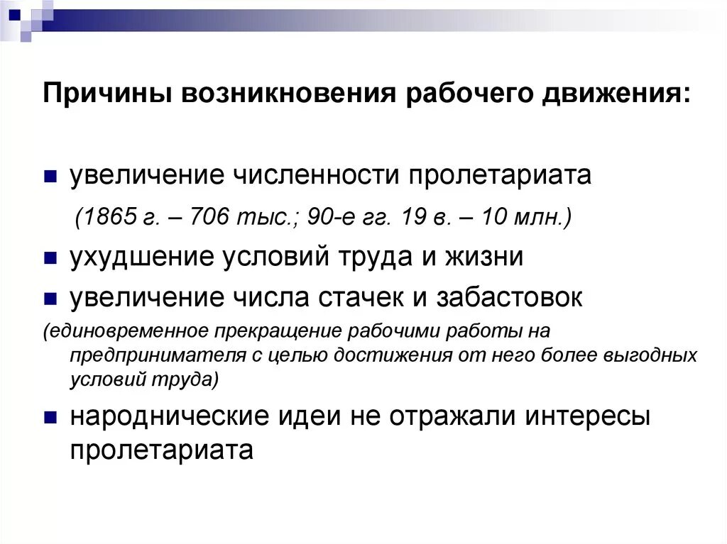 Причины рабочего движения в России в 19 веке. Причины возникновения рабочего движения. Зарождение рабочего движения. Зарождение рабочего движения в России. Причины появления организация